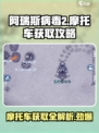 阿瑞斯病毒2摩托车图纸位置介绍