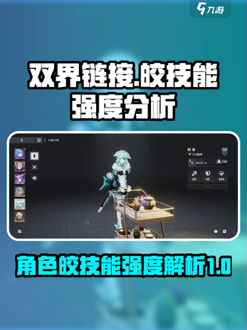 双界链接点皎技能强度剖析🔥游戏党必看！截图1
