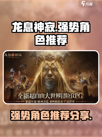 龙息神寂强势角色推荐介绍截图1