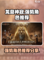 龙息神寂强势角色推荐介绍