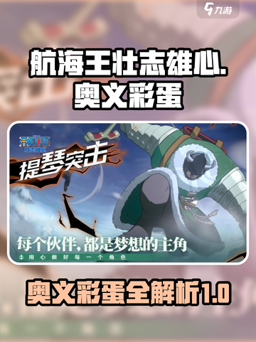 航海王壮志雄心🔥奥义彩蛋全解析🎉截图1