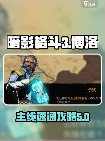 暗影格斗3博洛怎么打介绍截图1
