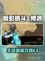 暗影格斗3博洛怎么打介绍