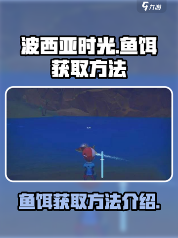 波西亚时光鱼饵怎么搞介绍截图1