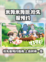 米姆米姆哈抢先服怎么预约介绍