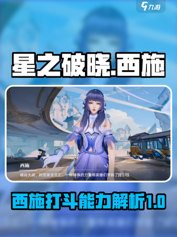 星之破晓西施打斗能力怎么样介绍截图1