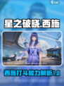 星之破晓西施打斗能力怎么样介绍