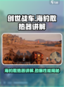 创世战车海豹怎么样介绍