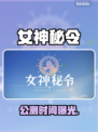 女神秘令定档！🔥3月15日全服开启