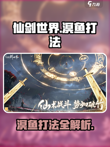 仙剑世界溟鱼怎么打介绍截图1