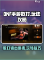 DNF手游散打🔥极限爆发流派玩法攻略！