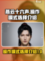 燕云十六声操作模式选择介绍介绍