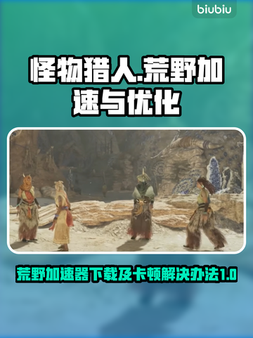 怪物猎人荒野🔥卡顿解决加速器下载全攻略截图1