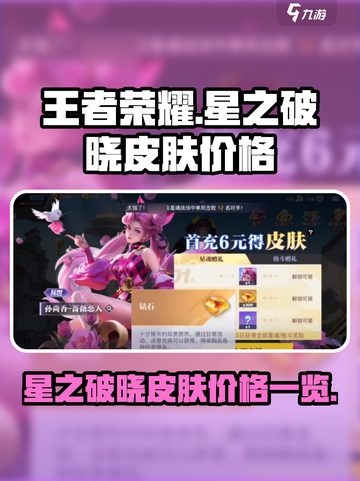 星之破晓皮肤多少钱介绍截图1