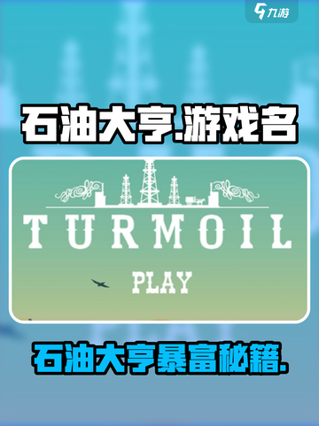 💥石油大亨竟是它？🎮这游戏好玩到爆！🔥截图1