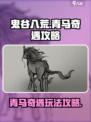 鬼谷八荒青马奇遇怎么做介绍