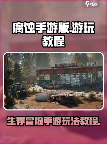 腐蚀手游版该怎么玩介绍截图1