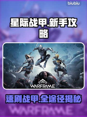 《星际战甲》新手速肝战甲🔥截图1