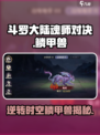斗罗大陆逆转时空鳞甲兽是什么介绍