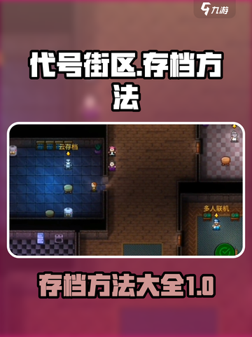 代号街区在哪存档介绍截图1