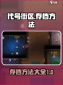 代号街区在哪存档介绍