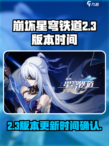 崩坏星穹铁道2.3版本时间介绍介绍截图1