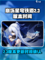 崩坏星穹铁道2.3版本时间介绍介绍