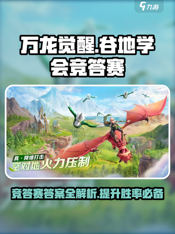 万龙觉醒谷地学会竞答赛答案介绍截图1