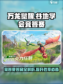 万龙觉醒谷地学会竞答赛答案介绍