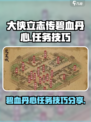 大侠立志传碧血丹心🔥任务技巧全攻略🎉