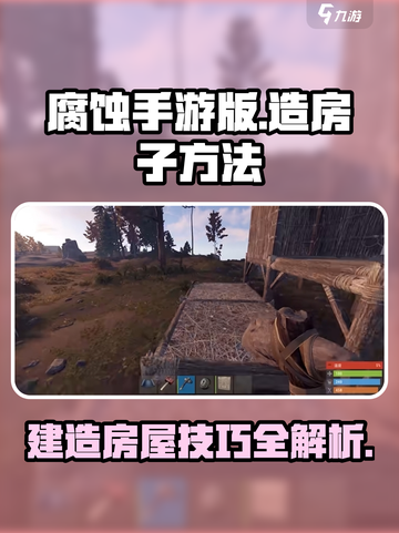 腐蚀手游版怎么造房子介绍截图1