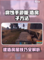 腐蚀手游版怎么造房子介绍