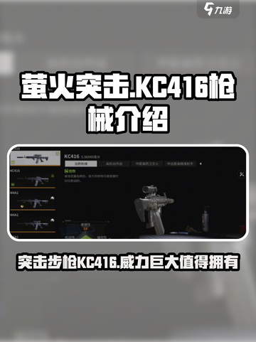 🔥萤火突击KC416上线！游戏最强枪械非它莫属🔥截图1