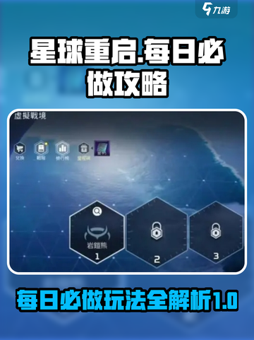 星球重启每日必做攻略介绍截图1