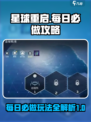 星球重启每日必做攻略介绍