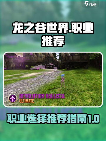 龙之谷世界手游职业推荐详解介绍截图1