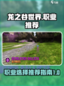 龙之谷世界手游职业推荐详解介绍