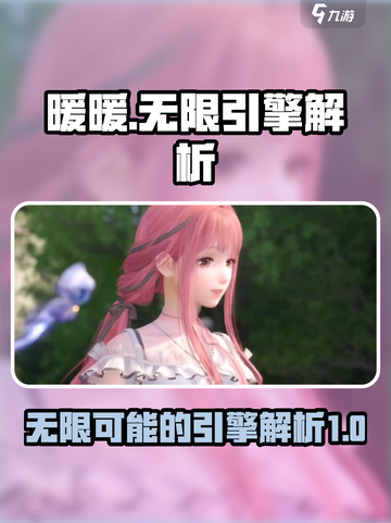 无限暖暖引擎介绍​介绍截图1