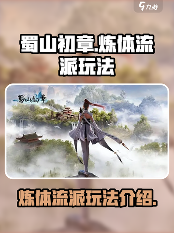 蜀山初章🔥炼体流派玩法超详细攻略来了！截图1