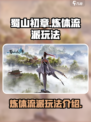 蜀山初章🔥炼体流派玩法超详细攻略来了！