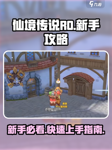 仙境传说RO新启航新手攻略分享介绍截图1