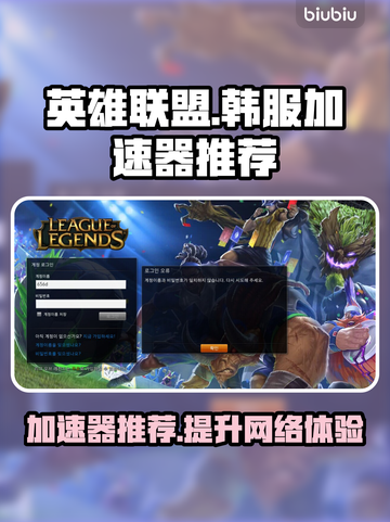 韩服LOL加速神器🔥玩转游戏不卡顿！截图1