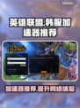韩服LOL加速神器🔥玩转游戏不卡顿！