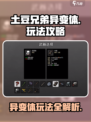 🥔《土豆兄弟》异变体玩法曝光！💥
