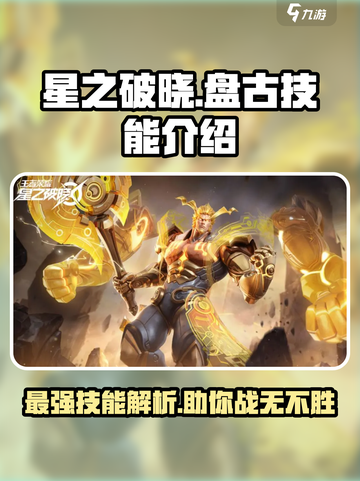 星之破晓盘古技能怎么样介绍截图1