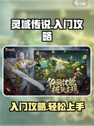 灵域传说🔥新手必看！极速上手攻略🎉截图1