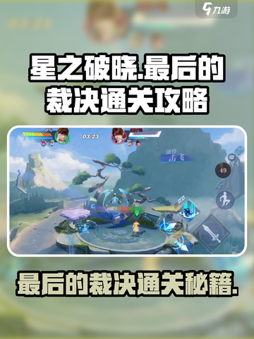 星之破晓⚡最后的裁决通关秘籍，轻松碾压boss！截图1
