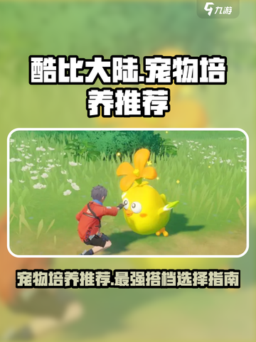 酷比大陆宠物培养哪个好介绍截图1