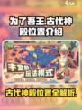 为了吾王🔥古代神殿隐藏位置大曝光！🎉
