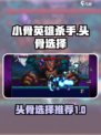 小骨英雄杀手自选头骨哪个好介绍